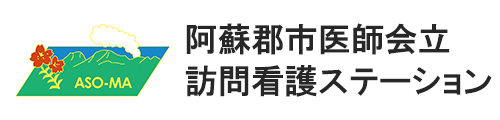 阿蘇郡市医師会立訪問看護ステーション